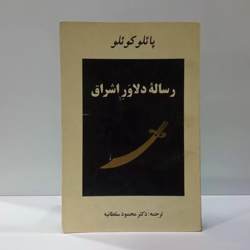 کتاب رساله دلاور اشراق اثر پائولو کوئیلو ترجمه محمود سلطانیه