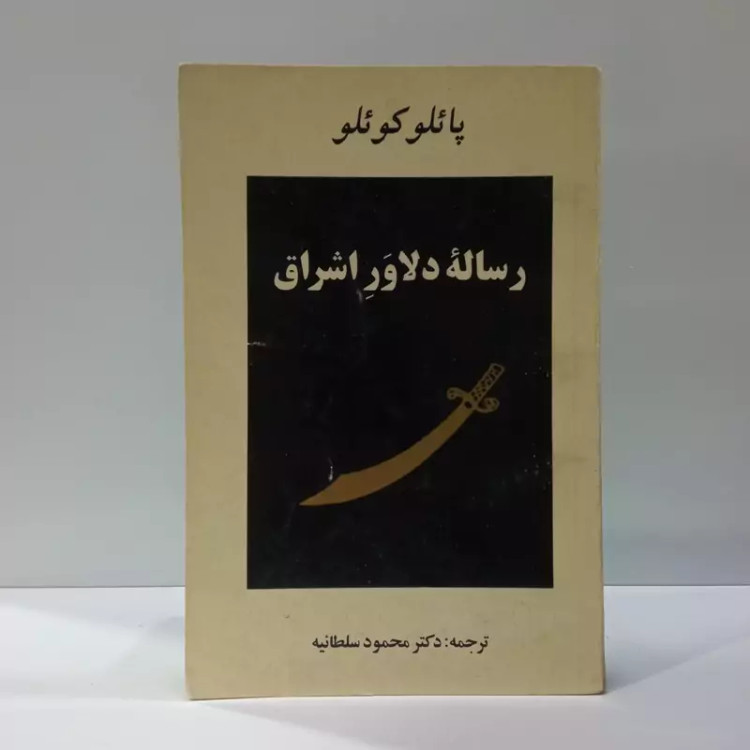 کتاب رساله دلاور اشراق اثر پائولو کوئیلو ترجمه محمود سلطانیه