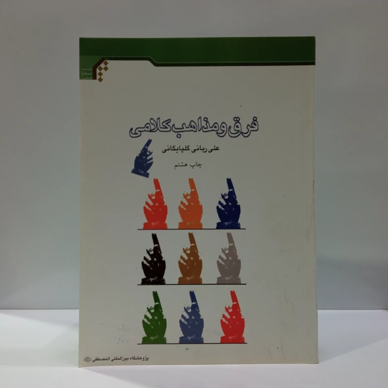 فرق و مذاهب کلامی نویسنده علی ربانی گلپایگانی