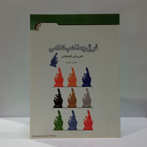فرق و مذاهب کلامی نویسنده علی ربانی گلپایگانی