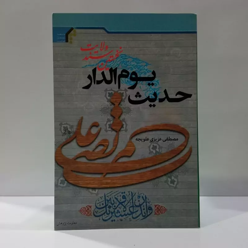 حدیث یوم الدار نخستین سند ولایت نویسنده مصطفی عزیزی