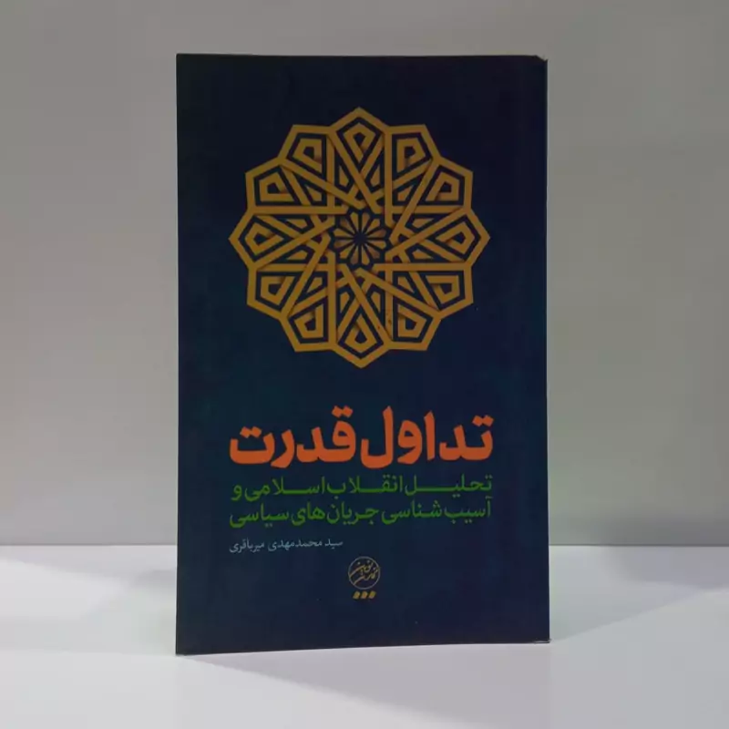 انقلاب اسلامی و تداول قدرت نویسنده سید محمد مهدی میرباقری