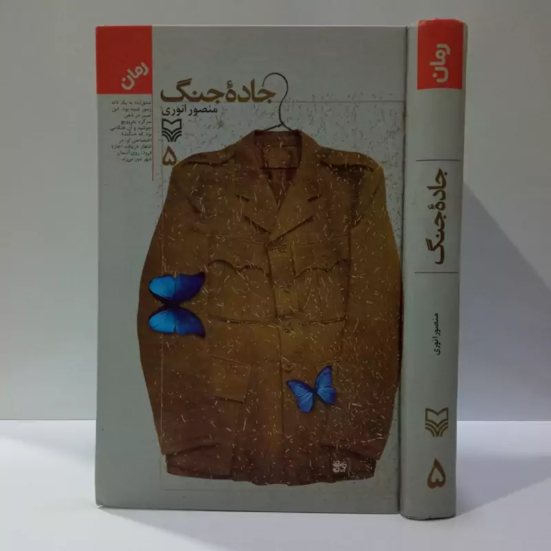کتاب جاده جنگ - جلد 1 نوشته ی منصور انوری