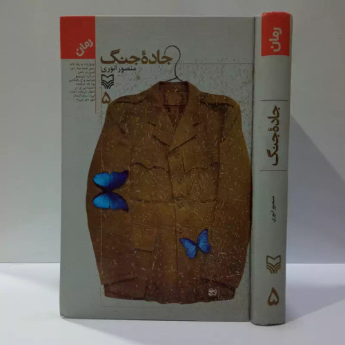 کتاب جاده جنگ - جلد 1 نوشته ی منصور انوری