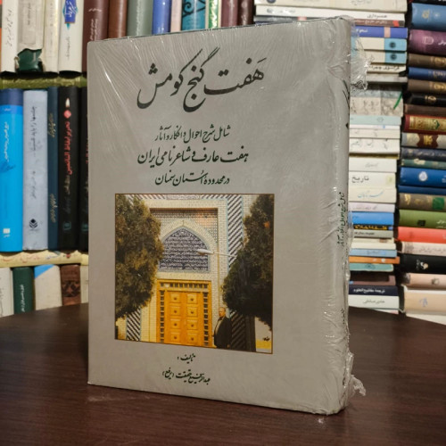 کتاب هفت گنج کومش (شامل شرح احوال و افکار و آثار هفت عارف و شاعر نامی ایران در محدوده استان سمنان) نویسنده عبد الرفیع