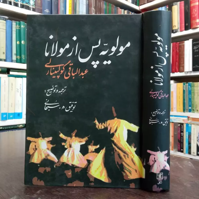 مولویه پس از مولانا نویسنده عبدالباقی گولپینارلی مترجم توفیق ه سبحانی،نشر علم