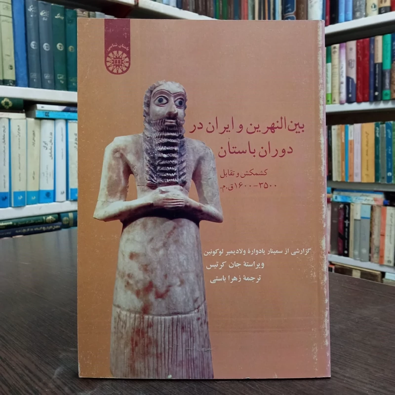 بین النهرین و ایران باستان کشمکش و تقابل 3500 - 1600 ق.م نشر سمت نویسنده زهرا باستی