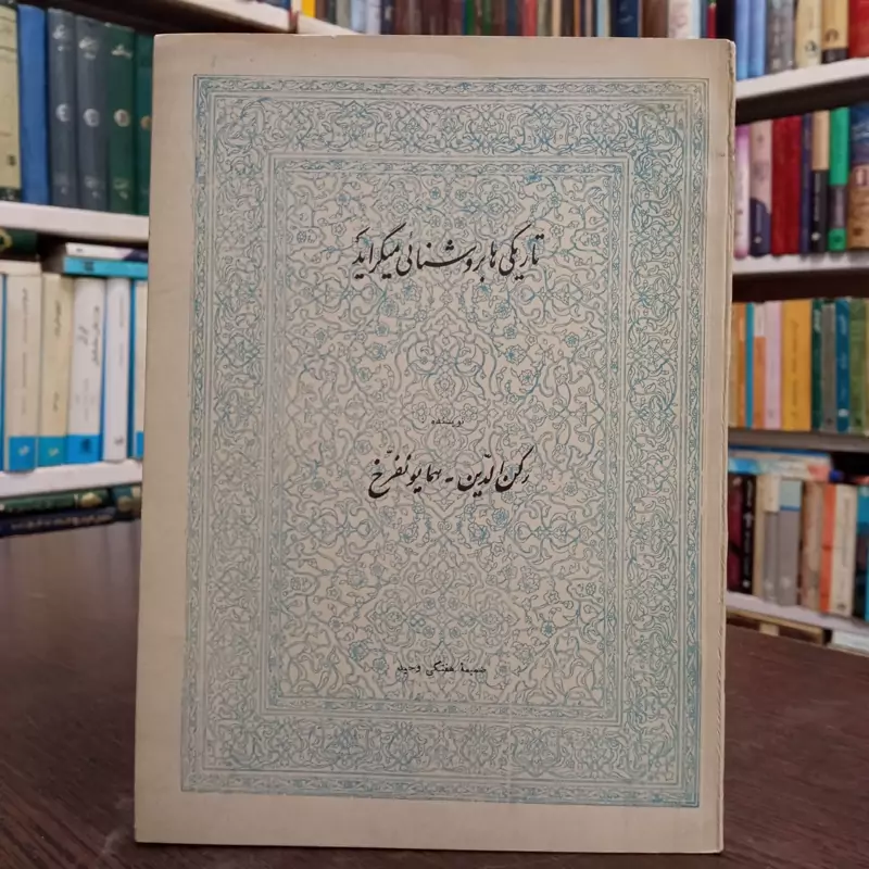 کتاب تاریکی ها بروشنایی میگراید نویسنده رکن الدین همایون فرخ