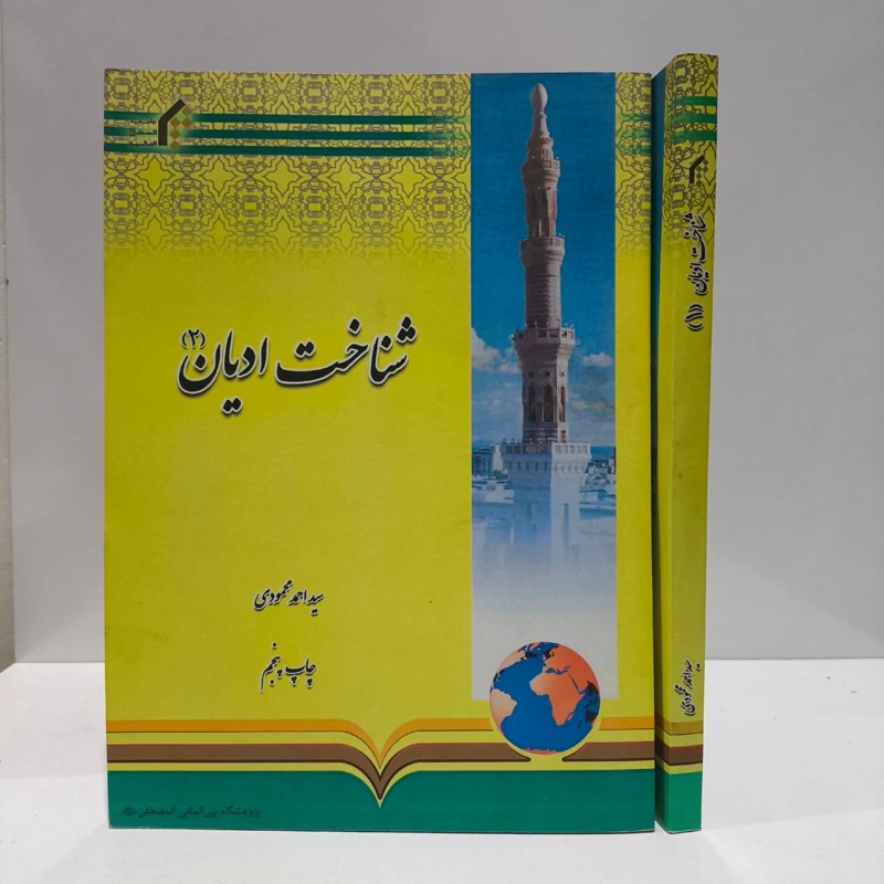 شناخت ادیان دو جلدی نویسنده سید احمد محمودی