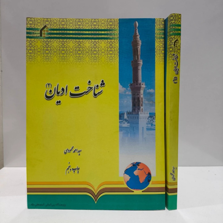 شناخت ادیان دو جلدی نویسنده سید احمد محمودی