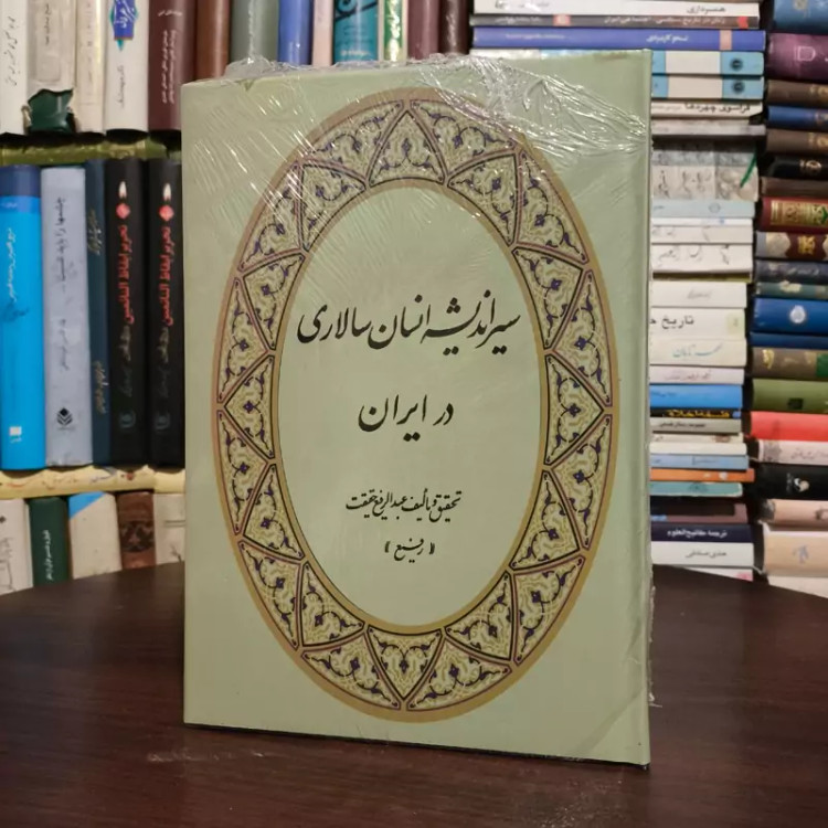 کتاب سیر اندیشه انسان سالاری در ایران نویسنده عبدالرفیع حقیقت