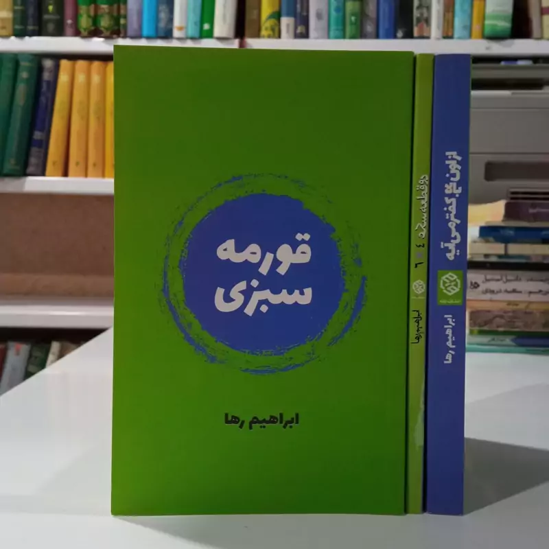 کتاب قورمه سبزی و دو قطعه سکه و از اون بالا گفتم می آیه 3جلدی  نویسنده علی میرمیرانی (ابراهیم رها)