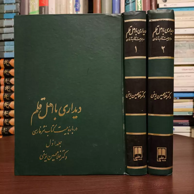 کتاب دیداری با اهل قلم(2 جلدی) نویسنده غلامحسین یوسفی
