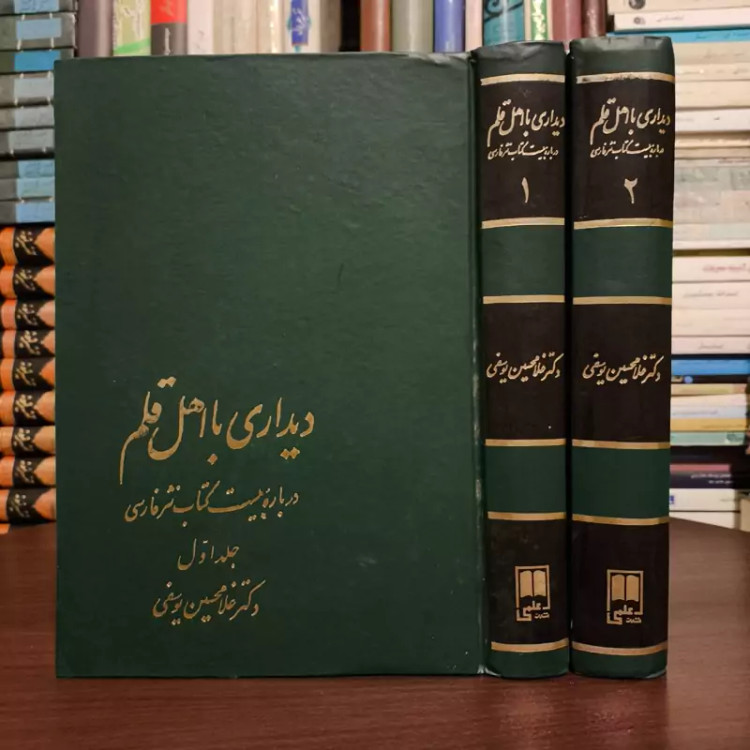 کتاب دیداری با اهل قلم(2 جلدی) نویسنده غلامحسین یوسفی