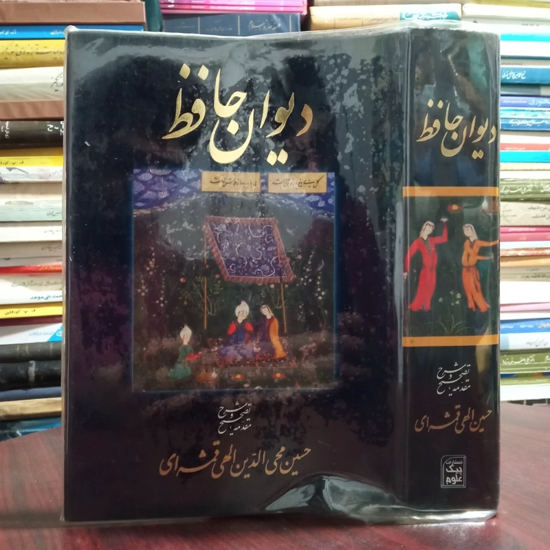 دیوان حافظ با تصحیح و شرح و توضیحات استاد الهی قمشه ای