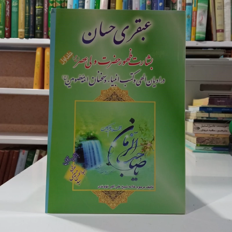 عبقری حسان بشارت ظهور امام مهدی (عج) در ادیان الهی و کتب انبیاء در احوالات الامام الحجه ابن الحسن المهدی ... (جلد 1)