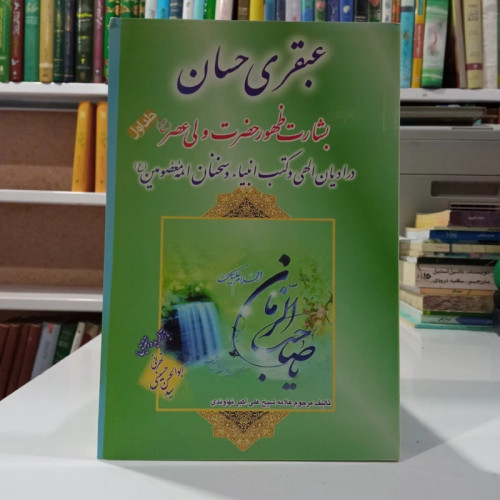 عبقری حسان بشارت ظهور امام مهدی (عج) در ادیان الهی و کتب انبیاء در احوالات الامام الحجه ابن الحسن المهدی ... (جلد 1)