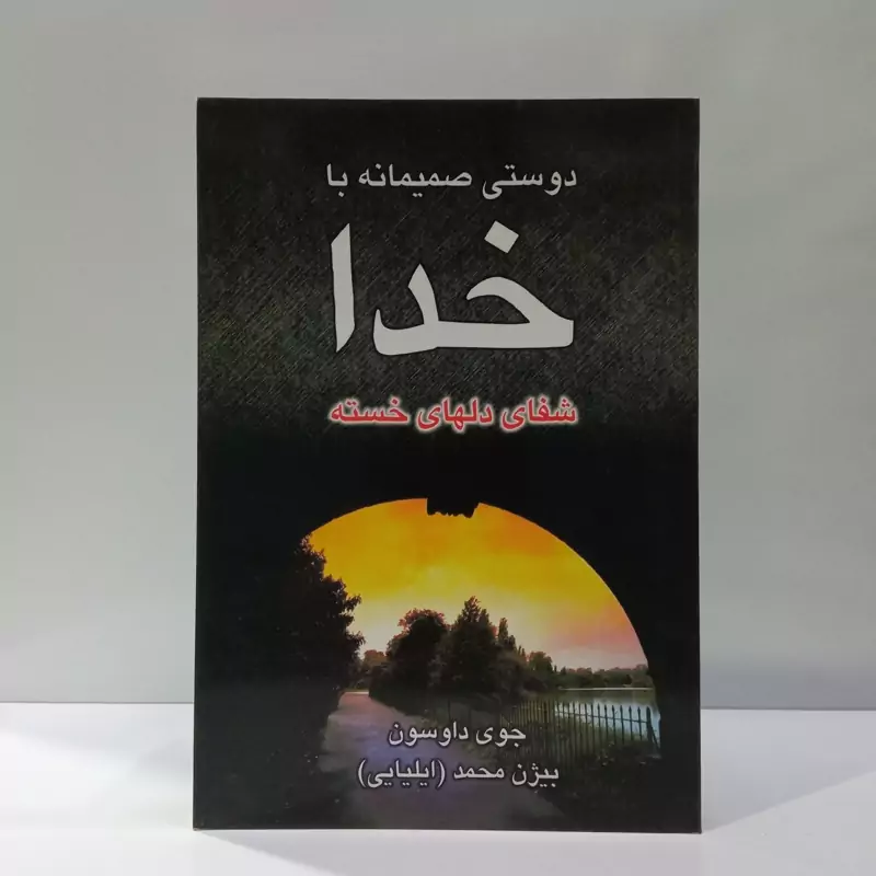 دوستی صمیمانه با خدا شفای دلهای خسته نویسنده جوی داوسون ترجمه بیژن محمد