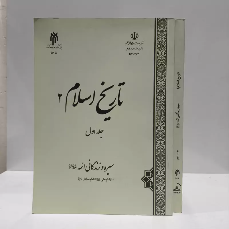 تاریخ اسلام جلد اول و دوم نویسنده  حسین قاضی خانی، رمضان محمدی، روح الله توحیدی نیا، قاسم خانجانی، منصور داداش نژاد