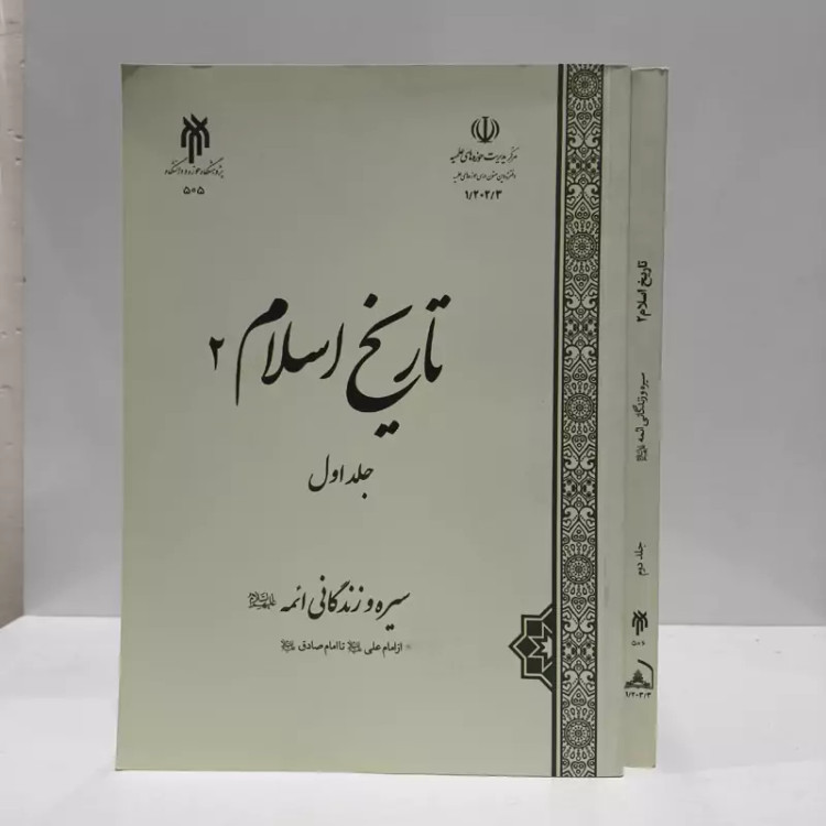 تاریخ اسلام جلد اول و دوم نویسنده حسین قاضی خانی، رمضان محمدی، روح الله توحیدی نیا، قاسم خانجانی، منصور داداش نژاد