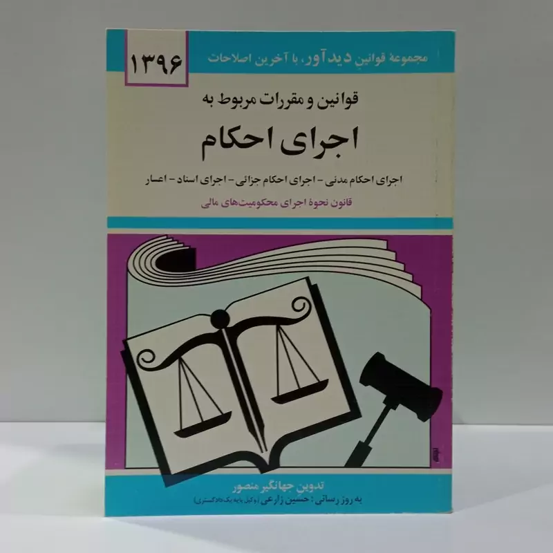 کتاب قوانین و مقررات مربوط به اجرای احکام 1396 اثر جهانگیر منصور