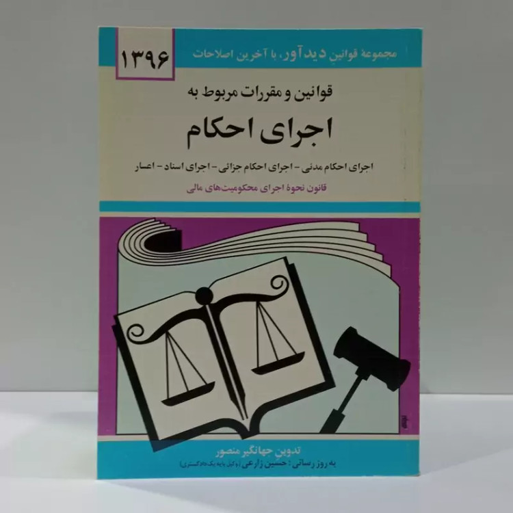کتاب قوانین و مقررات مربوط به اجرای احکام 1396 اثر جهانگیر منصور