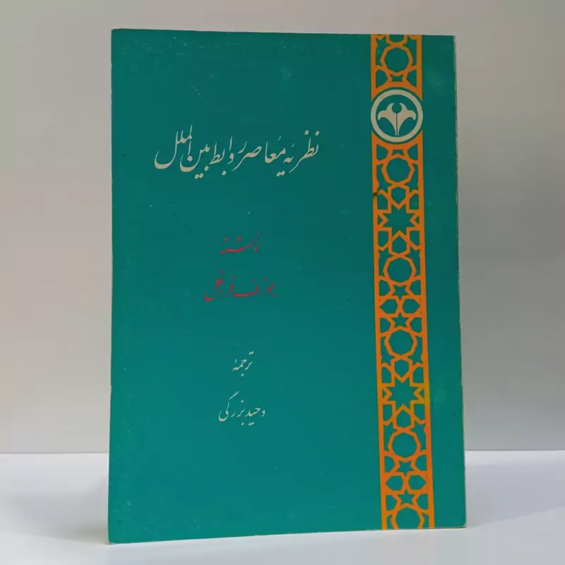 نظریه معاصر روابط بین الملل نویسنده جوزف فرانکل ترجمه وحید بزرگی