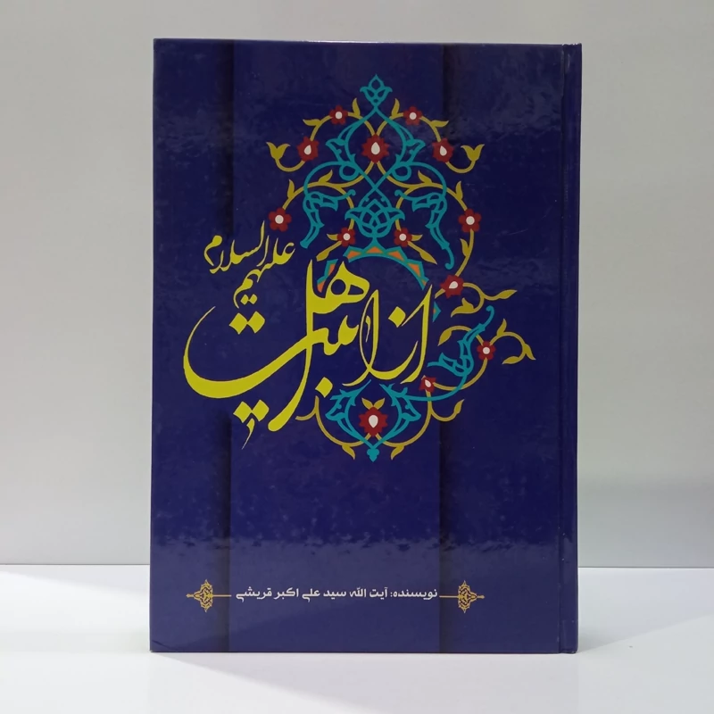 کتاب از اهل بیت علیهم السلام اثر سید علی اکبر قریشی