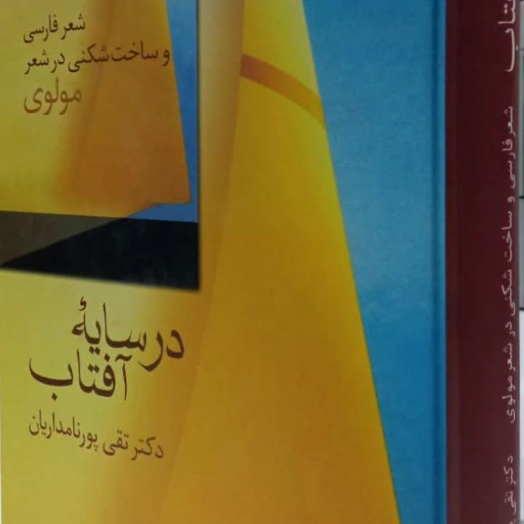 در سایه آفتاب(شعر فارسی و ساخت شکنی در شعر مولوی) تقی پورنامداریان