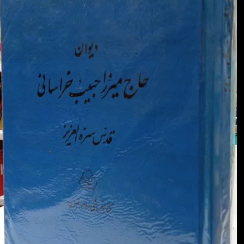 دیوان حاج میرزا حبیب خراسانی (قدس سره) (عزلیات، قصاید، مدایح و رباعیات) نشر زوار نویسنده علی حبیب