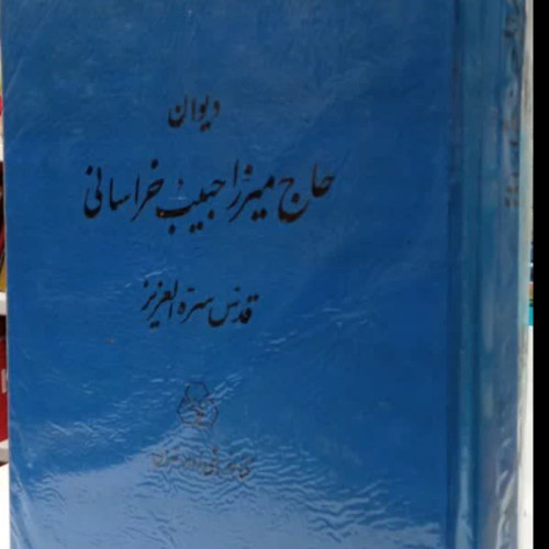 دیوان حاج میرزا حبیب خراسانی (قدس سره) (عزلیات، قصاید، مدایح و رباعیات) نشر زوار نویسنده علی حبیب