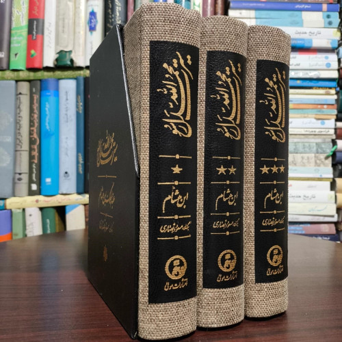 سیرت رسول الله( صلی الله علیه و آله وسلم) (3جلدی) نویسنده ابن هشام ترجمه مسعود انصاری