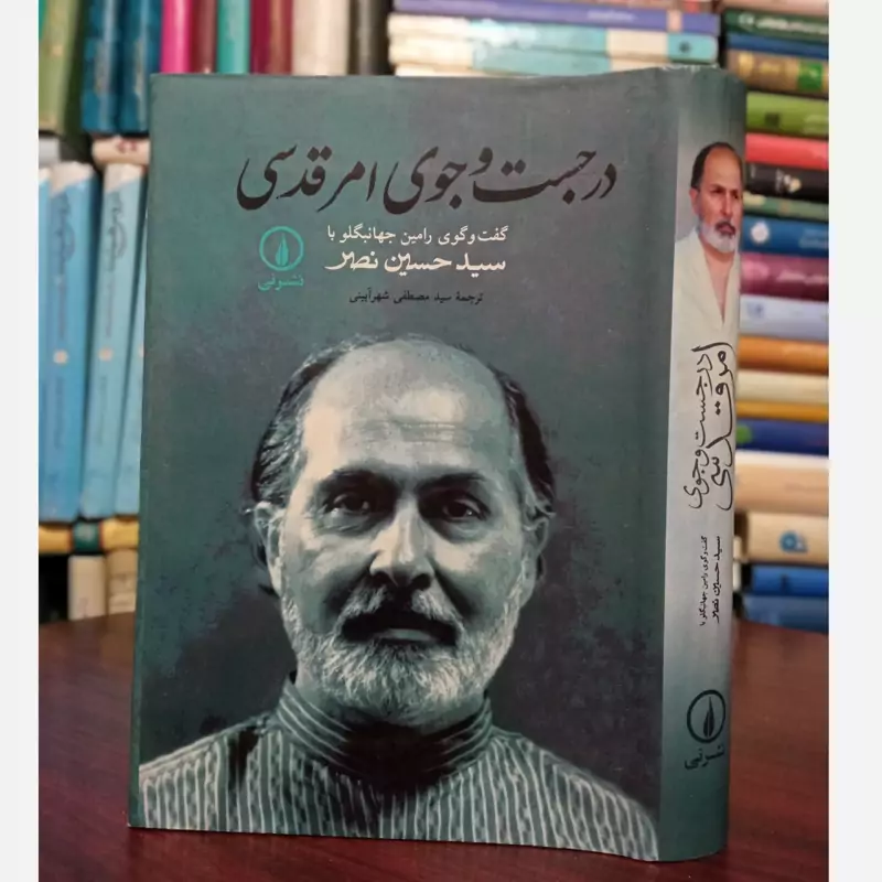 کتاب در جست وجوی امر قدسی نویسنده سید حسین نصر مترجم سید مصطفی شهر آیینی