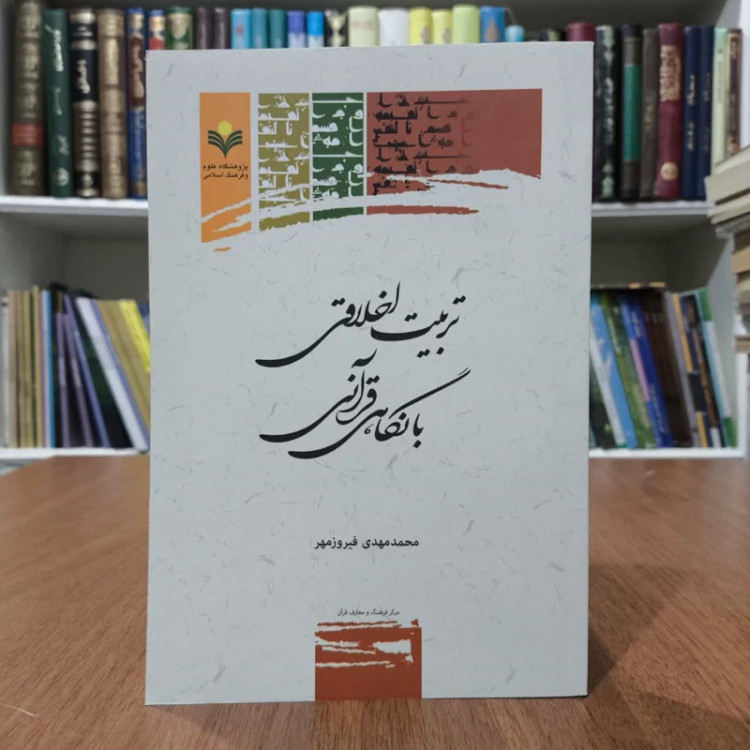 تربیت اخلاقی با نگاه قرانی،مولف محمدمهدی فیروزمهر