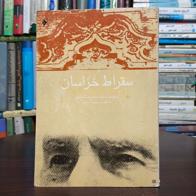 سقراط خراسان نگاهی به شخصیت، فضایل، مجاهدات و آثار استادمحمدتقی شریعتی مزینانی (1286 ش - 1366ش)