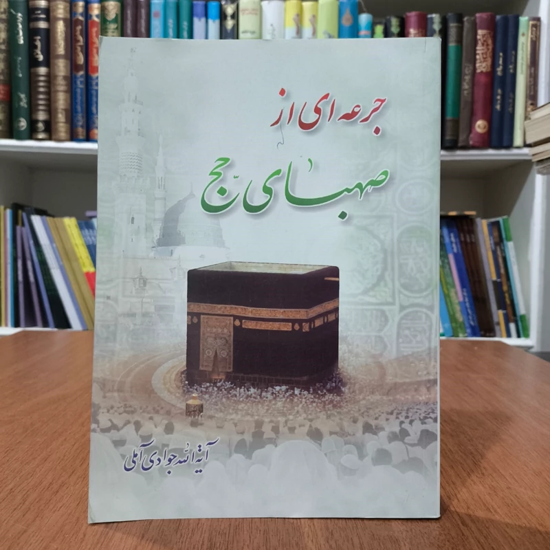 جرعه از صهبای حج نویسنده آیت الله جوادی آملی متعنا الله بطول بقائه