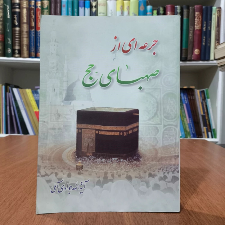 جرعه از صهبای حج نویسنده آیت الله جوادی آملی متعنا الله بطول بقائه