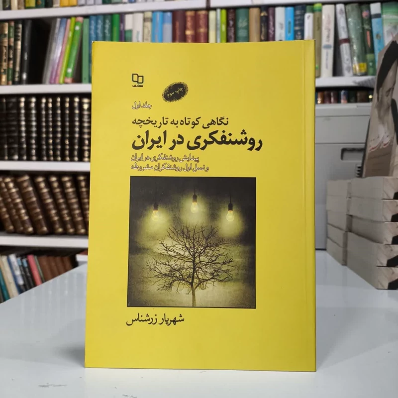 نگاهی کوتاه به تاریخچه روشنفکری در ایران مروری بر روشنفکری در غرب نویسنده شهریار زرشناس