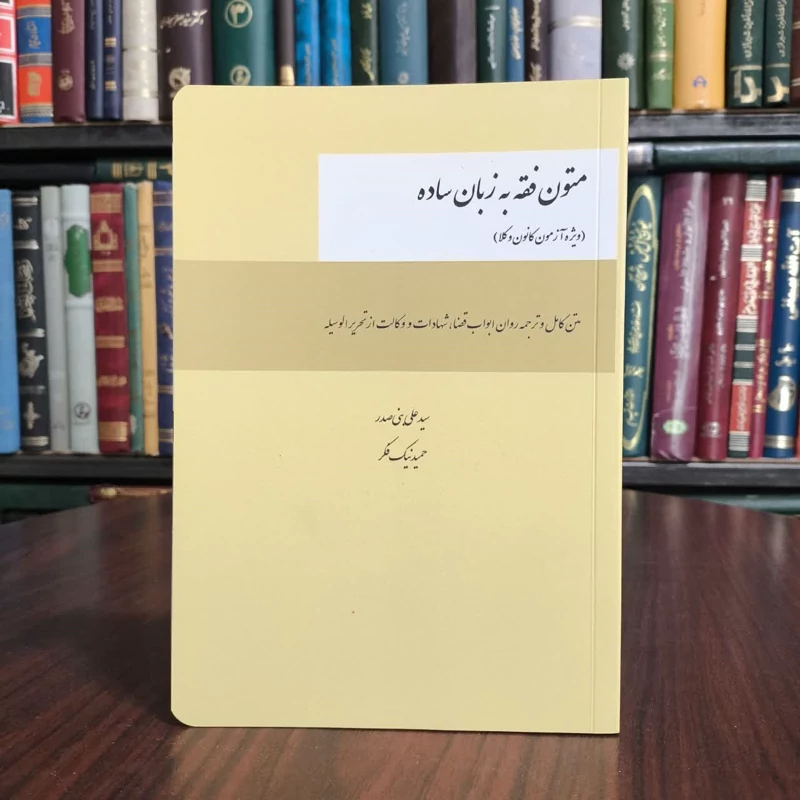 متون فقه به زبان ساده نویسنده روح الله خمینی مترجمان سید علی بنی صدر ،حمید نیک فکر