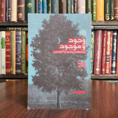 وجود و موجود از منظر ابن سینا و آکوئینی نویسنده ابراهیم دادجو