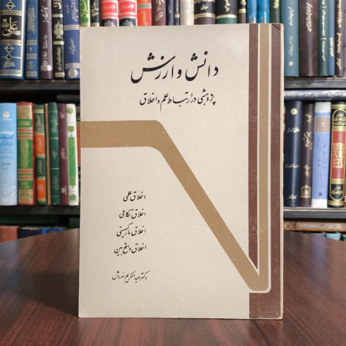 دانش و ارزش پژوهشی در ارتباط علم و اخلاق نویسنده عبدالکریم سروش