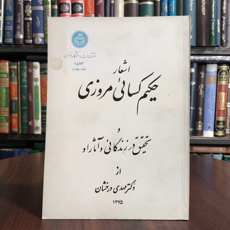 اشعار حکیم کسائی مروزی و تحقیق در زندگانی و آثار او نویسنده مهدی درخشان