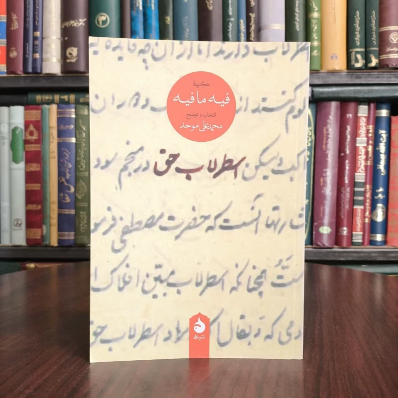 اسطرلاب حق گزیده فیه ما فیه نویسنده جلال الدین محمدبن محمد مولوی
