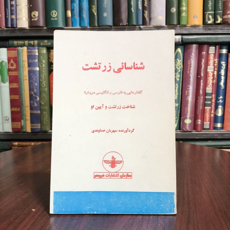 کتاب شناسایی زرتشت گفتارهایی به فارسی و انگلیسی درباره شناخت زرتشت و آیین او تالیف مهربان خداوندی