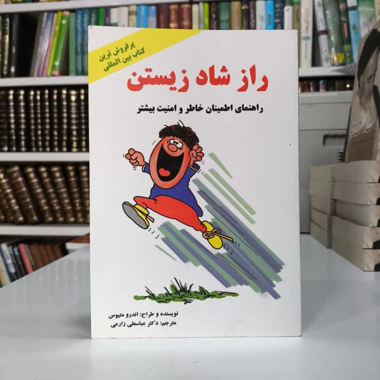 راز شاد زیستن نویسنده اندروماتیوز مترجم مرضیه ملک جمشیدی