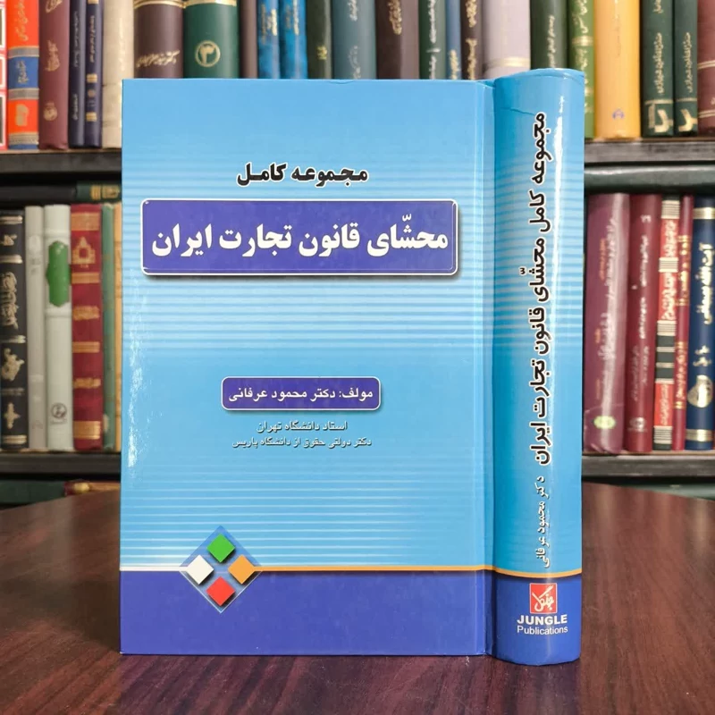مجموعه کامل محشای قانون تجارت ایران نویسنده محمود عرفانی