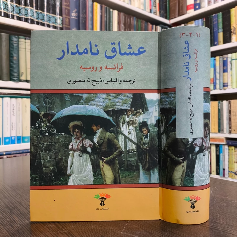 کتاب عشاق نامدار 3جلدی در 1 مجلد  نویسنده ذبیح الله منصوری