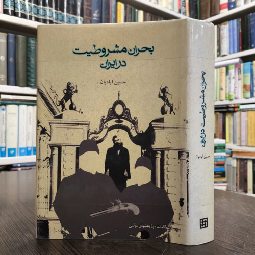 کتاب بحران مشروطیت در ایران نویسنده حسین آبادیان