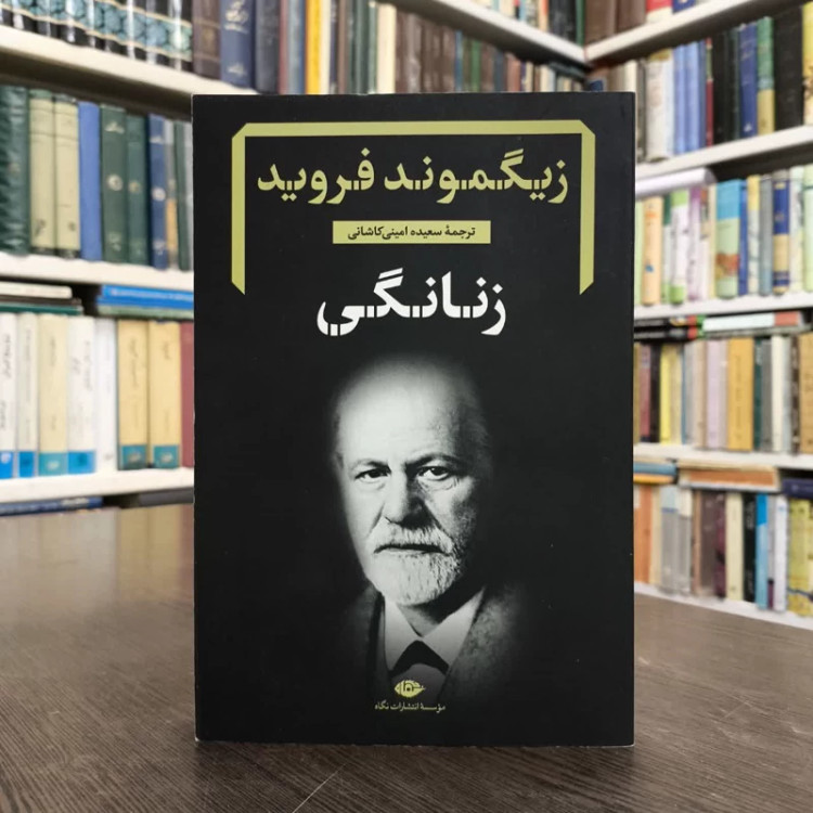 کتاب زنانگی نویسنده زیگموند فرویدمترجم سعیده امینی کاشانی