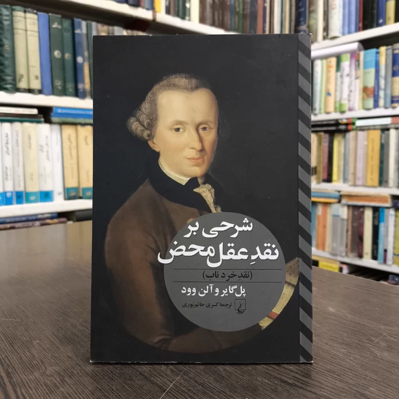 کتاب شرحی بر نقد عقل محض نویسنده آلن و.وود مترجم کسری حاتم پوری